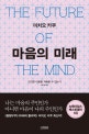 마음의 미래 (인간은 마음을 지배할 수 있는가,The Future of the Mind)