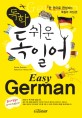독학 쉬운 독일어 = Easy german : 한 권으로 완성하는 독일어 자신감!