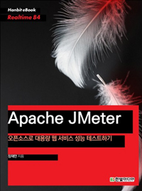 Apache JMeter (오픈소스로 대용량 웹 서비스 성능 테스트하기)