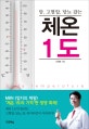 (암, 고혈압, 당뇨 잡는) 체온 1도 = body temperature