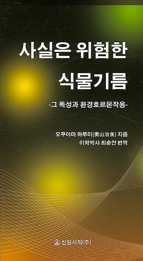 사실은 위험한 식물기름 : 그 독성과 환경호르몬작용