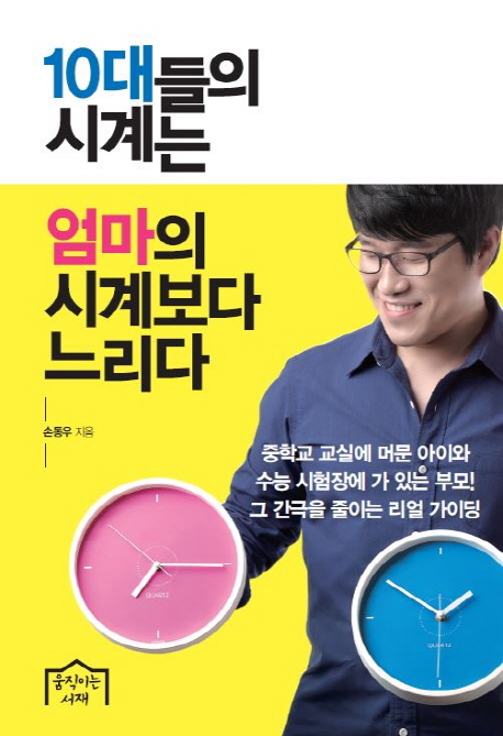 10대들의 시계는 엄마의 시계보다 느리다