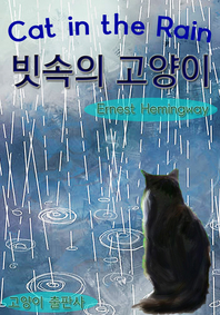 빗속의 고양이의 표지 이미지