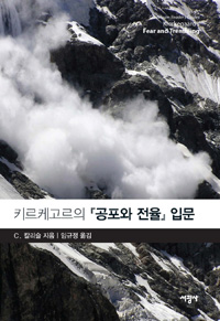 키르케고르의 『공포와 전율』 입문 