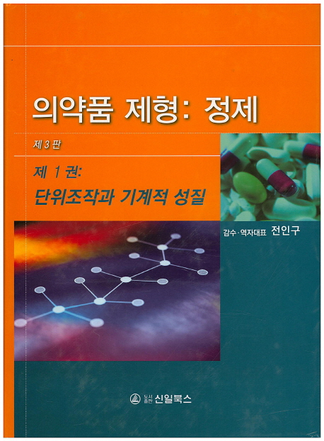 의약품 제형 : 정제. 1-3