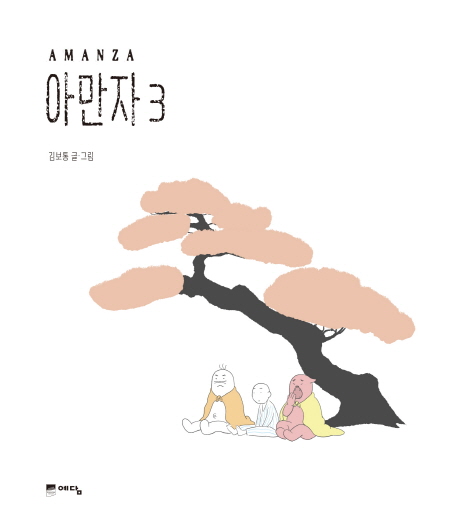 아만자 = Amanza. 3 / 김보통 글·그림