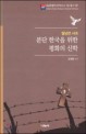 (탈냉전 시대) 분단 한국을 위한 평화의 신학