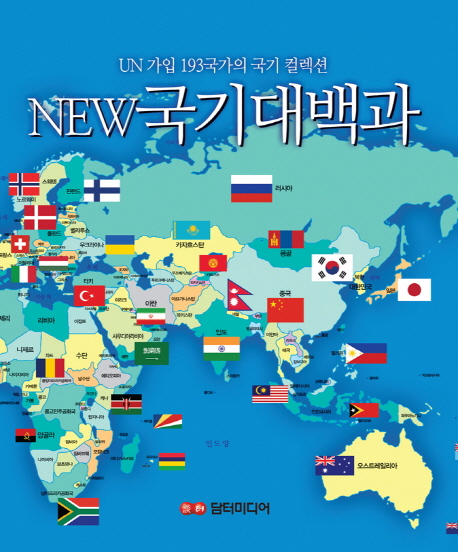 (New)국기대백과 : UN 가입 193 국가의 국기 컬렉션 