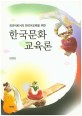 (외국어로서의 한국어교육을 위한) 한국문화교육론 