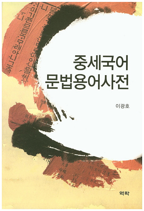 중세국어 문법용어사전