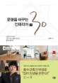 운명을 바꾸는 인테리어 팁 30