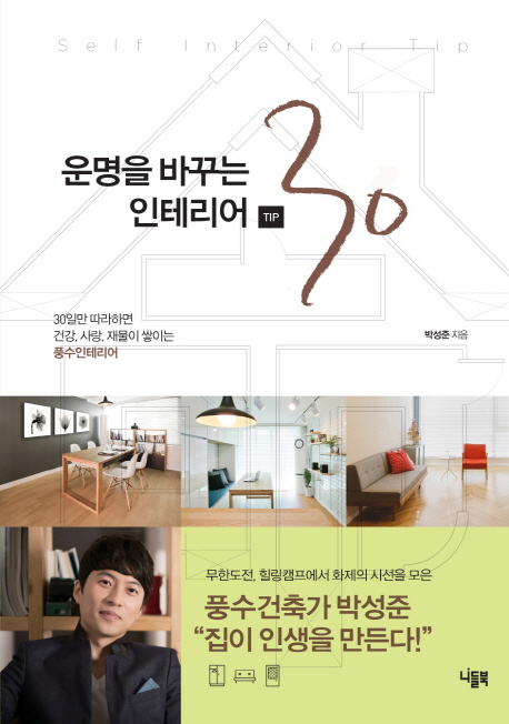 운명을 바꾸는 인테리어 tip 30 = Self interior tip: 30일만 따라하면 건강, 사랑, 재물이 쌓이는 풍수인테리어 