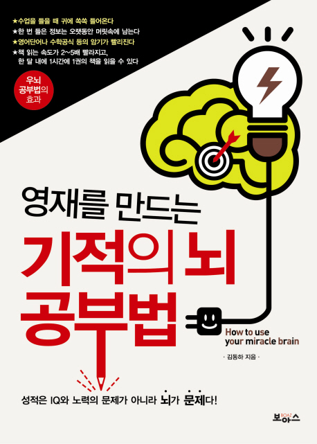 (영재를 만드는)기적의 뇌 공부법  : 성적은 IQ와 노력의 문제가 아니라 뇌가 문제다!