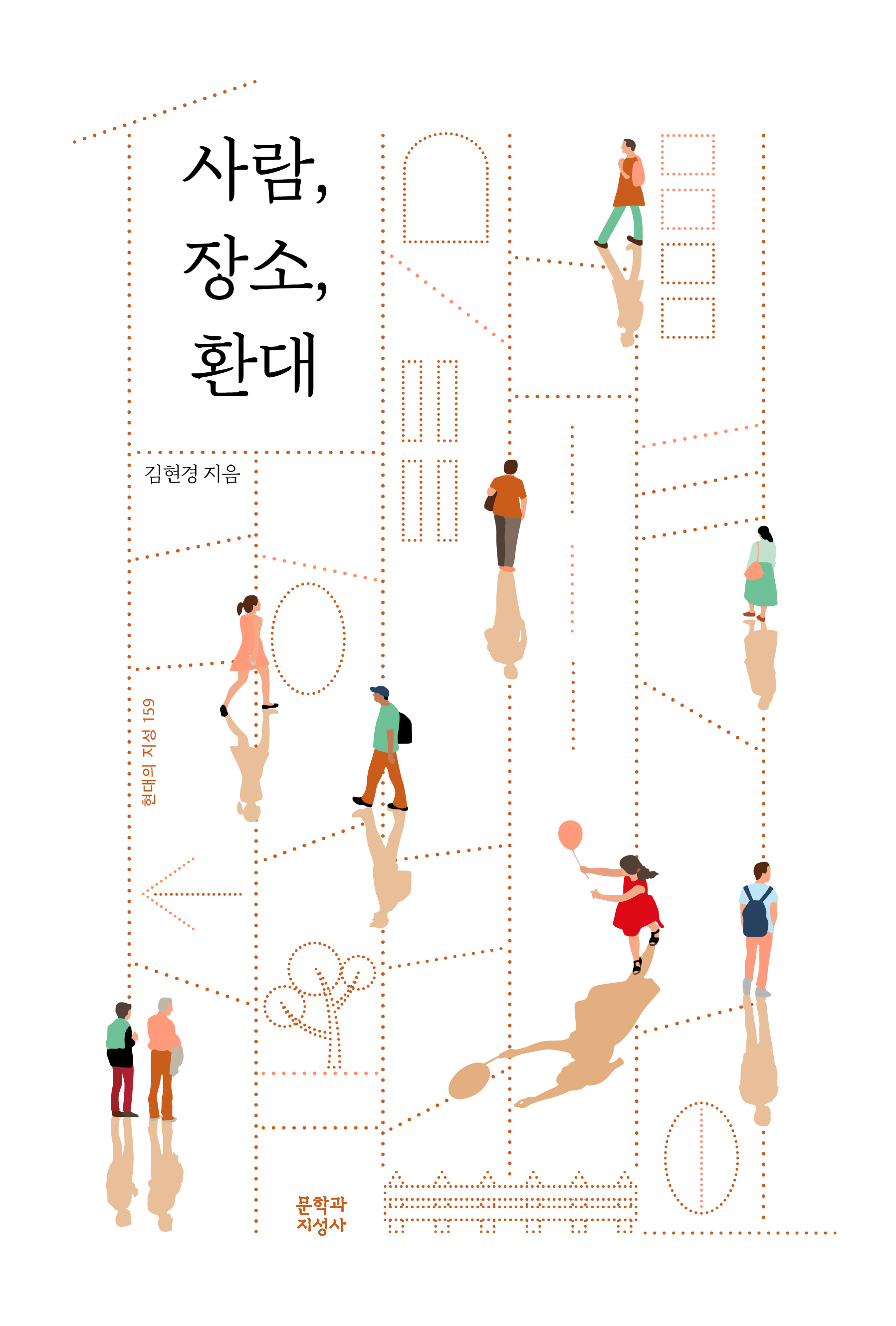 사람, 장소, 환대 / 김현경 지음