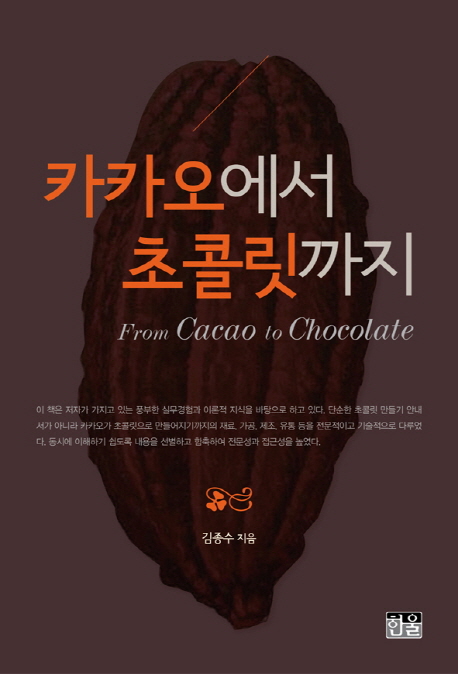 카카오에서 초콜릿까지 = From cacao to chocolate