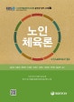 노인체육론 (노인스포츠지도사 필수)