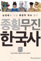 종횡무진 한국사:남경태의 가장 독창적 역사 읽기