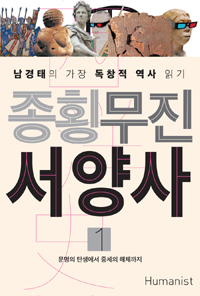 종횡무진 서양사. 1, 문명의 탄생에서 중세의 해체까지