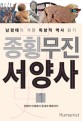 종횡무진 서양사 1 - 문명의 탄생에서 중세의 해체까지, 남경태의 가장 독창적 역사 읽기: 남경태의 가장 독창적 역사 읽기. 1