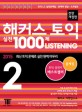 해커스 토익 실전 1000제 listening :문제집