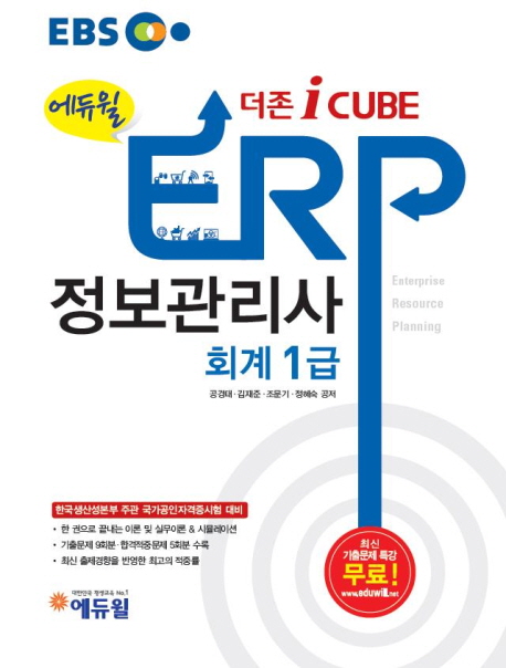 (에듀윌) ERP 정보관리사 : 회계 1급