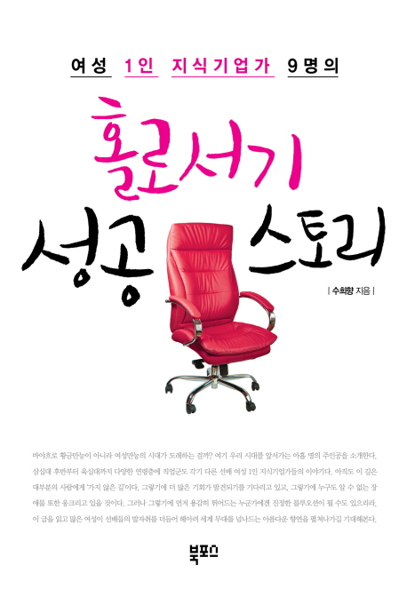 홀로서기 성공 스토리 (여성 1인 지식기업가 9명의)