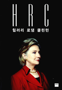 HRC : 힐러리 로댐 클린턴