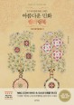 (누구나 쉽게 따라 그리는) 아름다운 민화 <span>컬</span><span>러</span><span>링</span>북 . [1] , 부귀영화 편  = Korean art coloring book