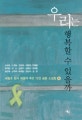 우리는 행복할 수 있을까 : 세월호 참사 희생자 추모 15인 공동 소설집