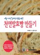 천연발효빵 만들기 :내몸이 가장 좋아하는 맛있는 빵!! 