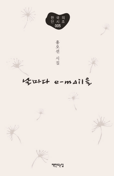 날마다 e-mail을 : 홍오선 시집