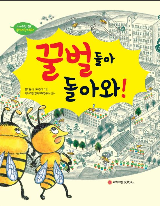 꿀벌들아 돌아와!