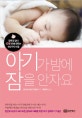 아기가 밤에 잠을 안자요