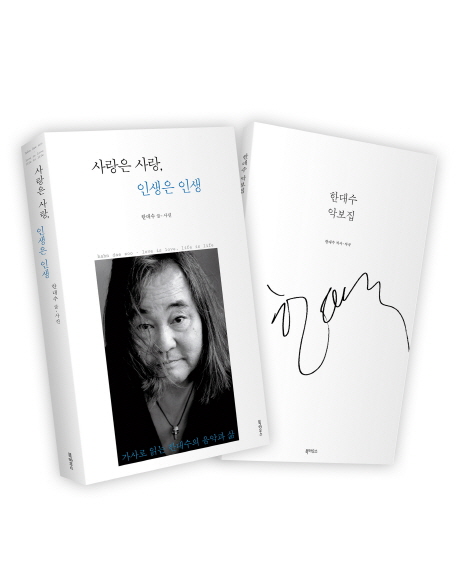 사랑은 사랑, 인생은 인생 = Hahn dae soo - love is love, life is life