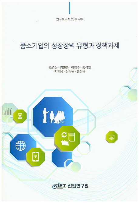 중소기업의 성장장벽 유형과 정책과제