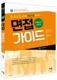 (2015)면접 가이드 : 사회복지직 공무원