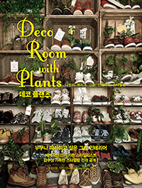 데코 플랜츠= Deco Room with Plants