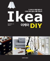 이케아 DIY  = Ikea DIY  : 전 세계 DIY족을 열광시킨 이케아 해커스들의 리폼 인테리어