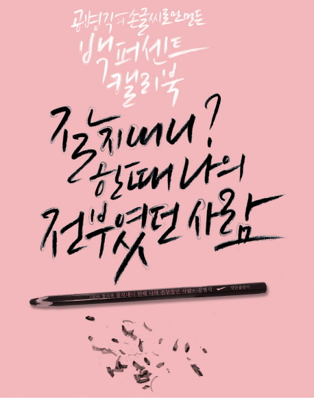 잘 지내니? 한때 나의 전부였던 사람 (공병각의 손글씨로만 만든 백 퍼센트 캘리북)