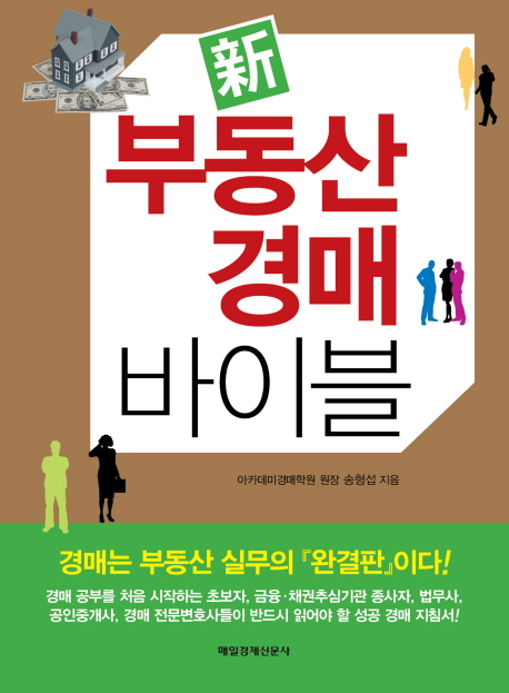 (新) 부동산 경매 바이블