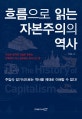 흐름으로 읽는 자본주의의 역사 = (The)history of capitalism