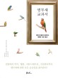앵무새 교과서 : 앵무새 마음까지 알려주는 똑똑한 사육 지침서