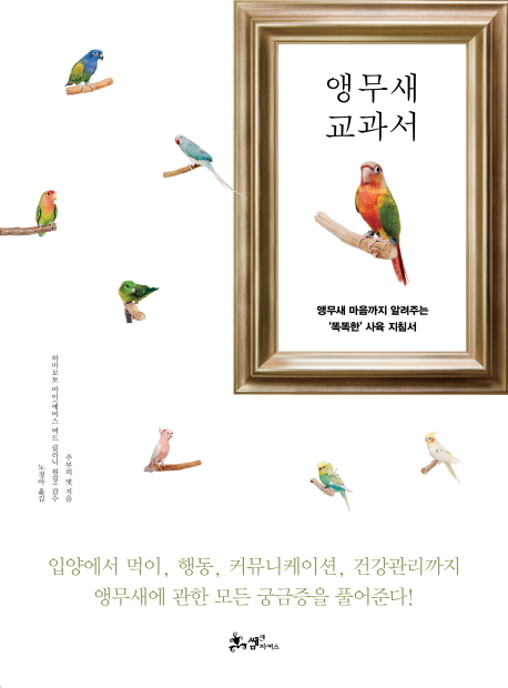 앵무새 교과서 : 앵무새 마음까지 알려주는 '똑똑한' 사육 지침서  