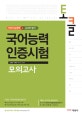 토클 국어능력인증시험 : 언어기능영역+사고력 평가