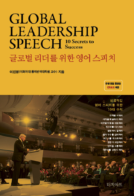 글로벌 리더를 위한 영어 스피치  = Global leadership speech 10 secrets to success