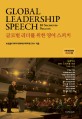 (글로벌 리더를 위한)<span>영</span><span>어</span> <span>스</span><span>피</span><span>치</span> = Global Leadership Speech 10 Secrets to Success