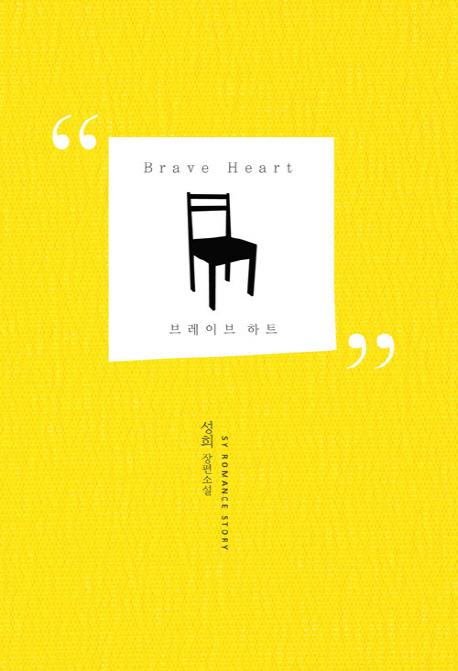 브레이브 하트 =성희 장편소설 /Brave heart 