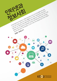 인터넷과 정보사회 : [컴퓨터]  표지이미지