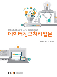 데이터정보처리입문 : [정보통계] =  Introduction to data processing  표지이미지