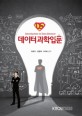 데이터과학입문 =Introduction to data science 